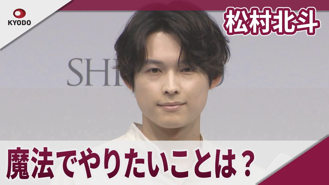 SixTONES 松村北斗　魔法でやりたいことは？SHIRORUブランドアンバサダー発表会