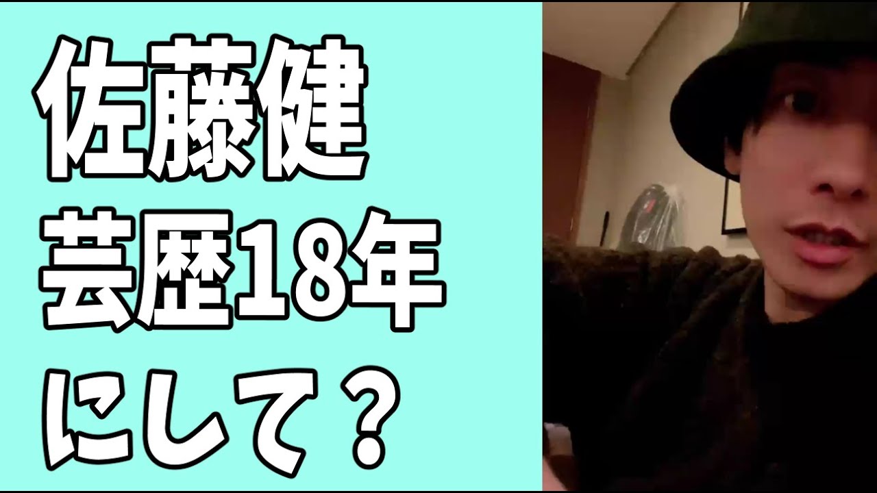 佐藤健　芸歴18年にして初めて？そうだったっけ？