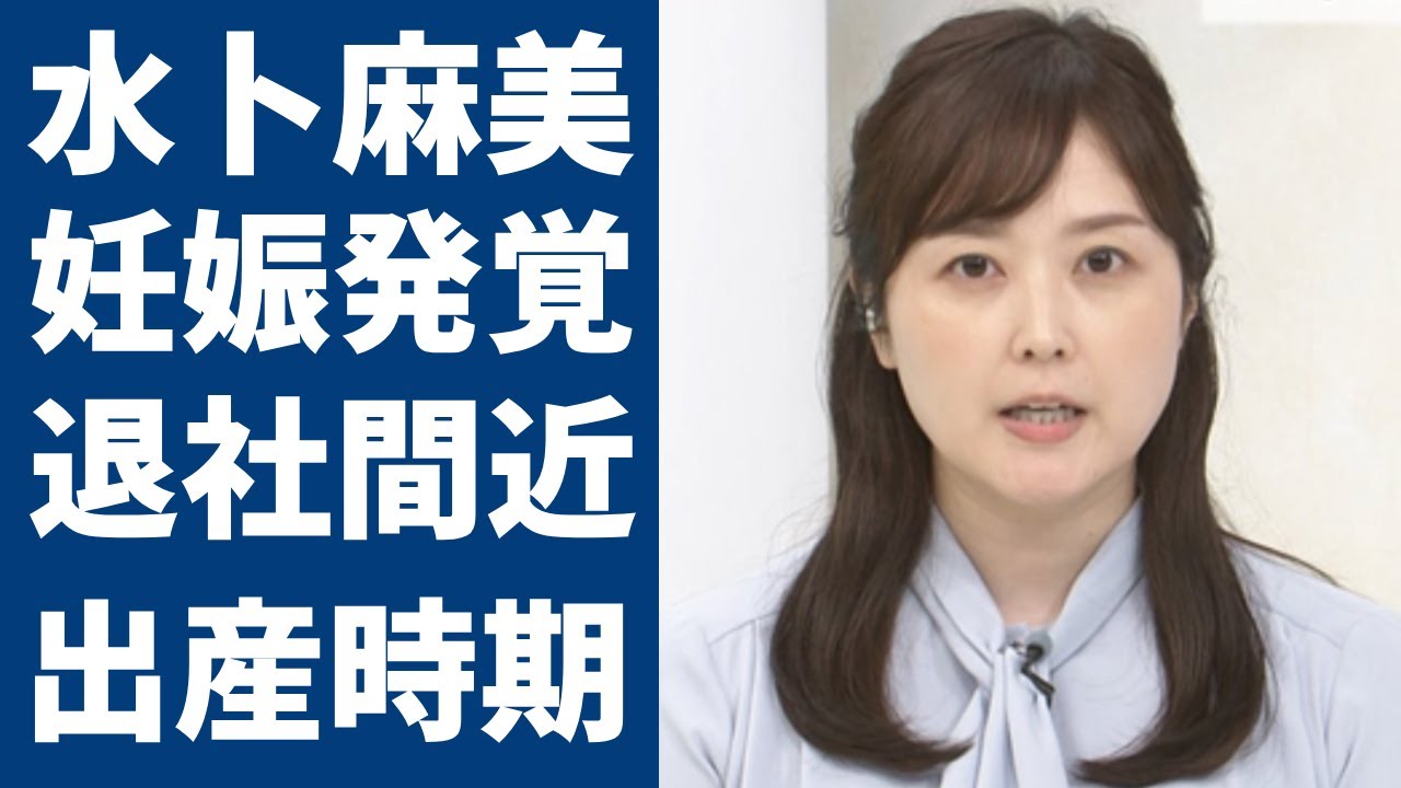 水卜麻美が妊娠で退社間近の真相...発覚した出産時期に一同驚愕...！「ZIP！」で有名なアナウンサーが中村倫也との別居生活の真相...現在の年収額がヤバい...