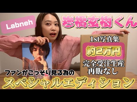 【開封動画】岩橋玄樹くん1st写真集ファンがこっそりみる為のスペシャルエディション届いたよ♡