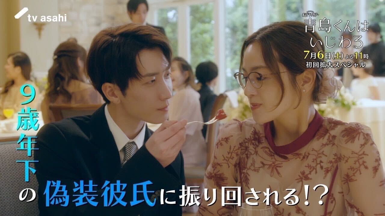 『青島くんはいじわる』2024年7月6日(土)よる11時スタート！第１話 本編映像ＰＲ　★主題歌：Snow Man『君は僕のもの』