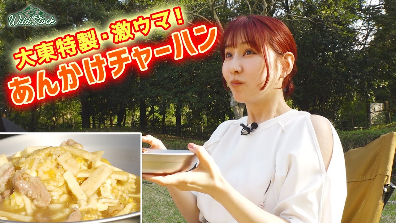 今回もドタバタ！俳優・大東駿介 激ウマあんかけチャーハン！