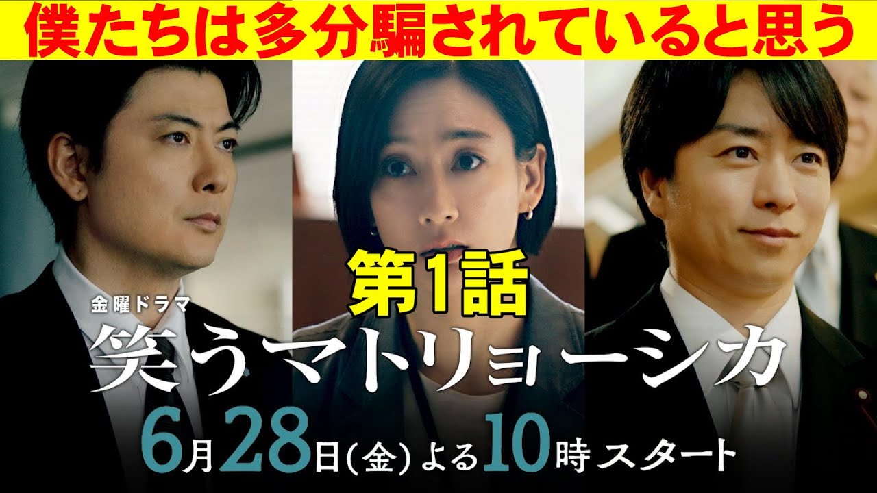 【笑うマトリョーシカ/第1話】櫻井翔代議士は操り人形？【ドラマ考察 櫻井翔 水川あさみ 玉山鉄二 曽田陵介 早見和真 TBS 金曜ドラマ 視聴率】