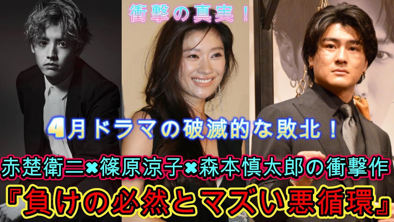 衝撃の真実！4月ドラマの破滅的な敗北！赤楚衛二×篠原涼子×森本慎太郎の衝撃作『負けの必然とマズい悪循環』 | ジャパンエンターテインメントニュース