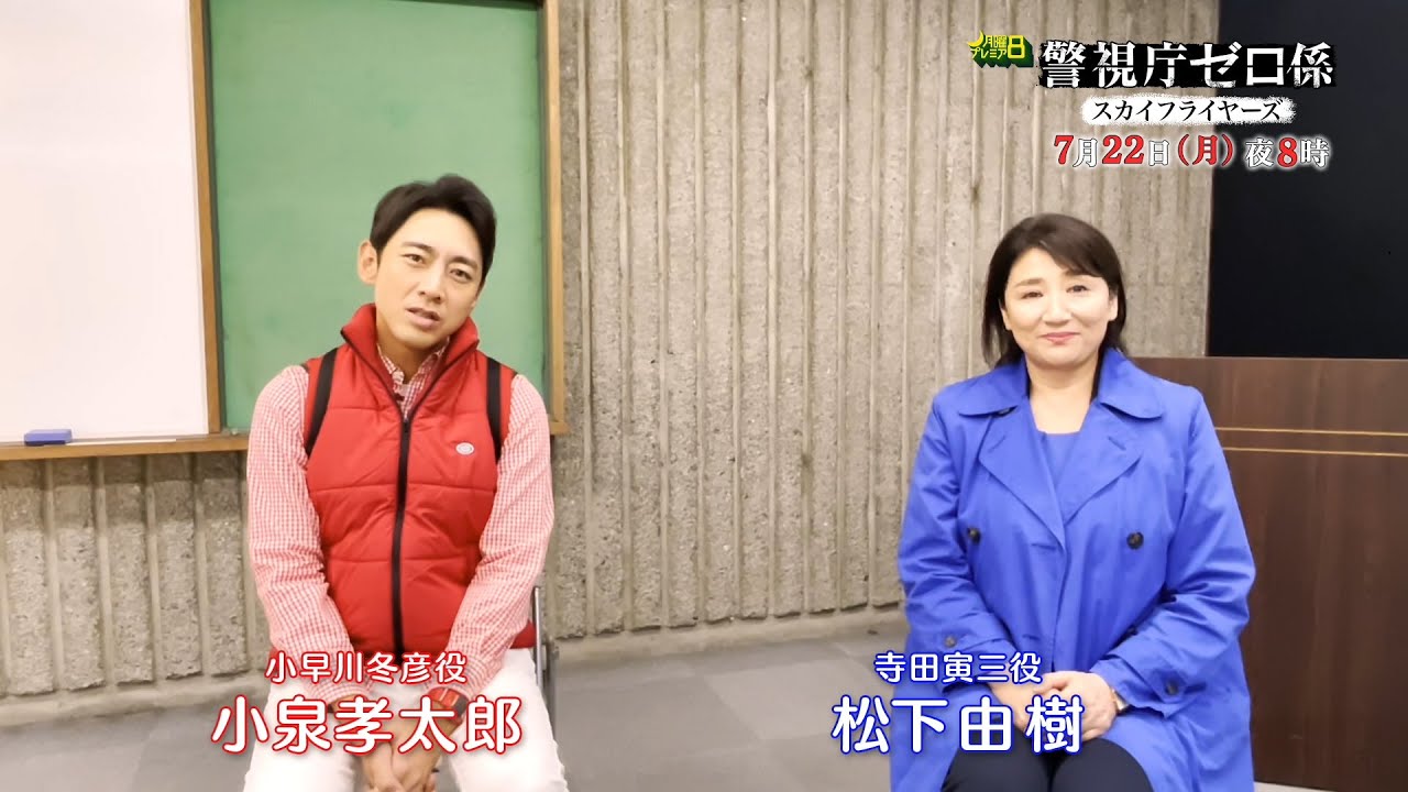 月曜プレミア８ドラマ「警視庁ゼロ係～スカイフライヤーズ～」7月22日（月）夜8時放送｜特別インタビュー付き｜テレビ東京