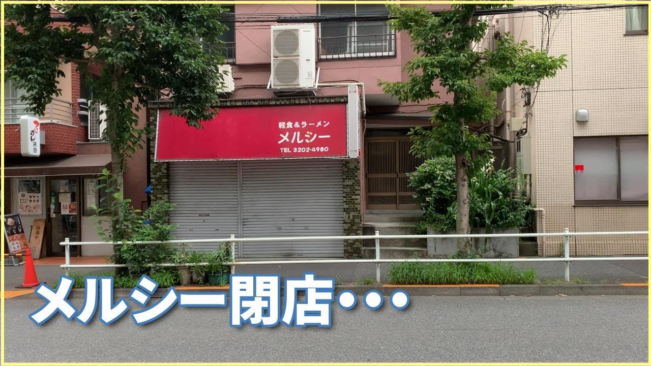 【早稲田散歩】メルシーの閉店のニュース見て残念で・・・