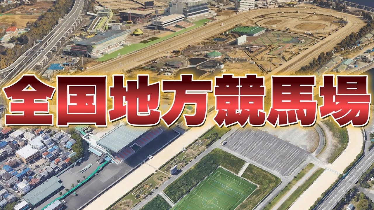 【競馬】空から見る『地方競馬場』全国15箇所を紹介
