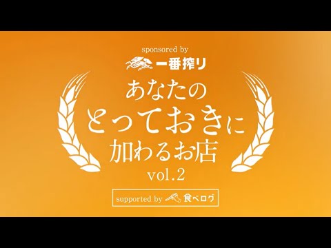 キリン一番搾り　あなたのとっておきに加わるお店 第2弾