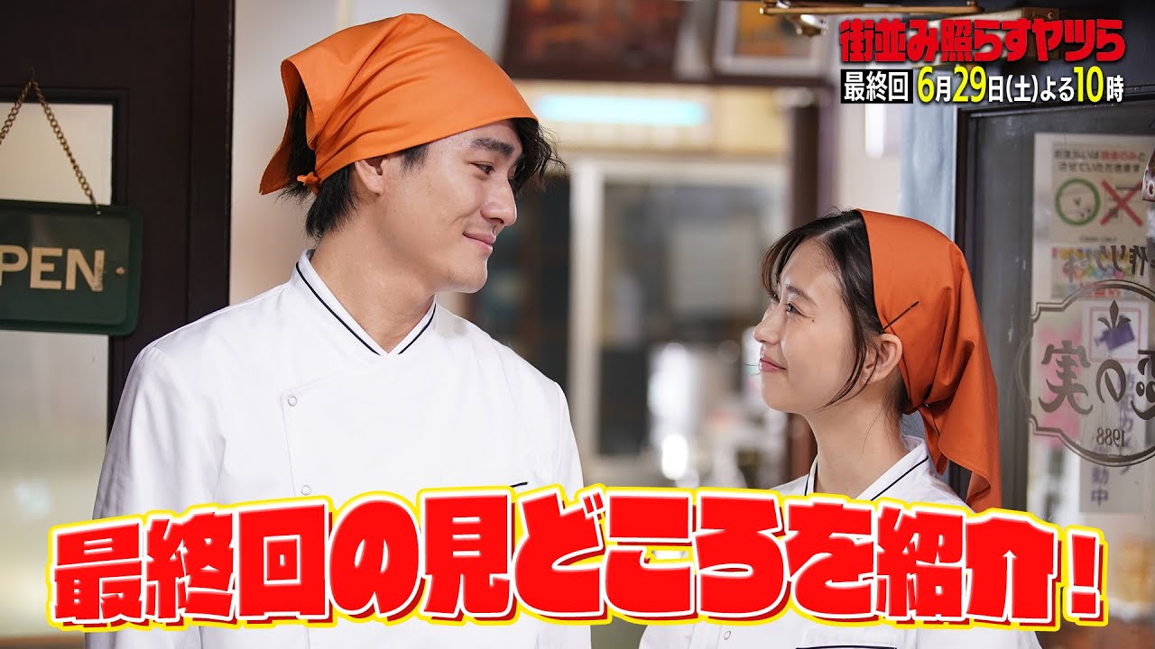 【大団円】土ドラ10「街並み照らすヤツら」特別PR 6月29日土曜よる10時放送最終回見どころまとめ！
