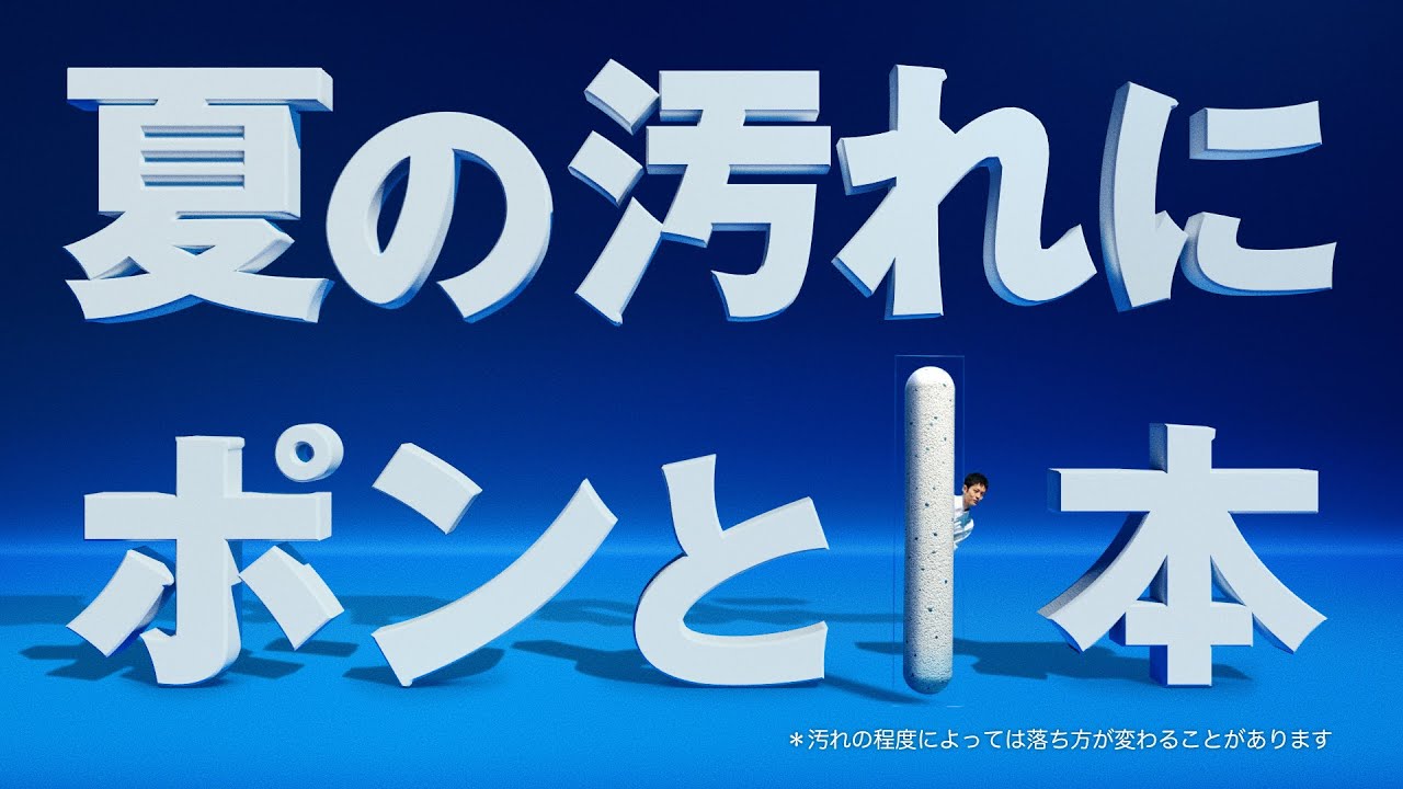 花王 アタックZEROパーフェクトスティック 「頑張らずにポン」篇　３０秒 CM 松坂桃李