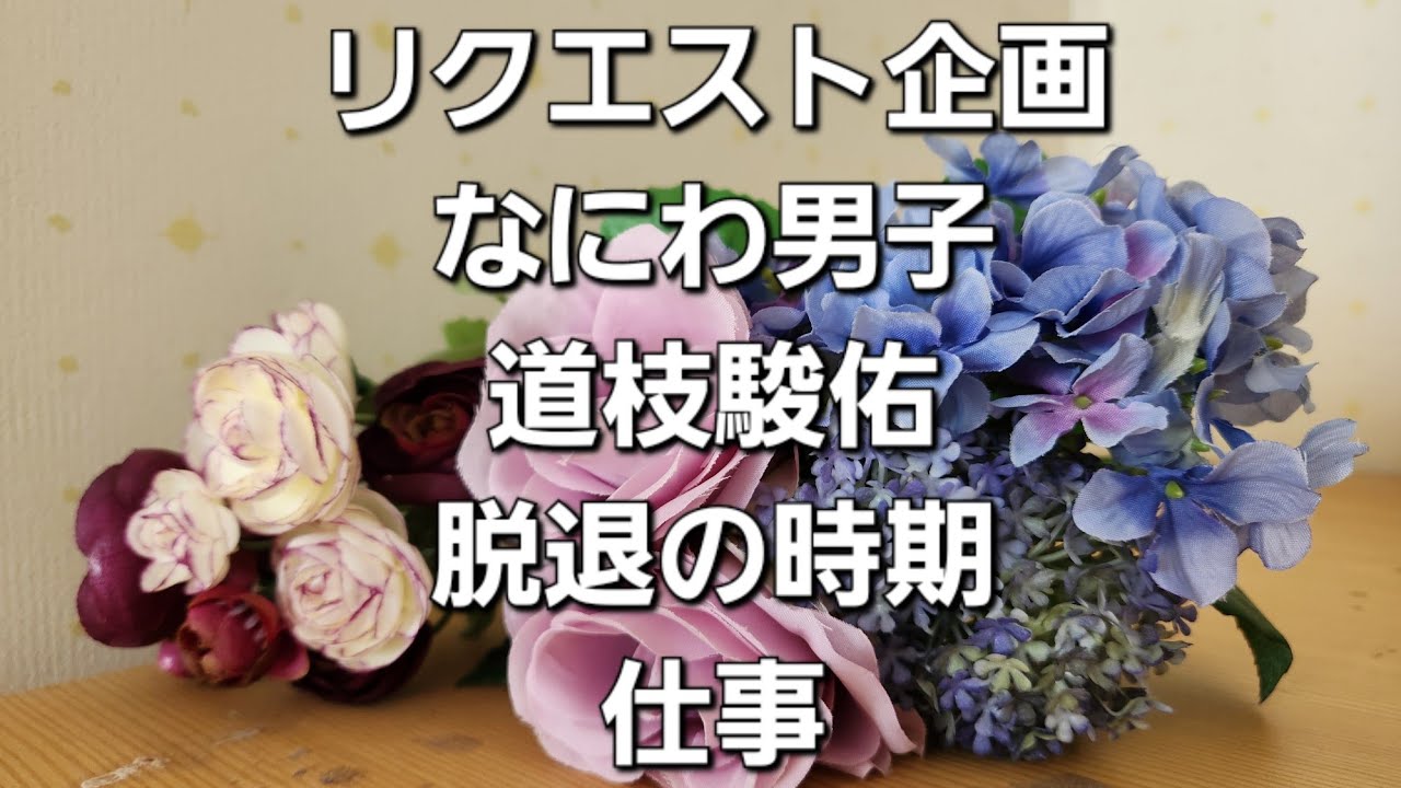 リクエスト企画　なにわ男子　道枝駿佑　脱退？の時期仕事をタロットでみた