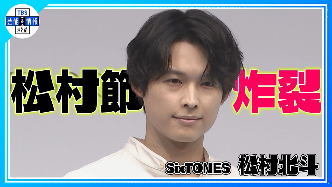 期間限定公開【SixTONES 松村北斗】もしも魔法が使えたら…「とろろ出したい」 “松村節”炸裂！