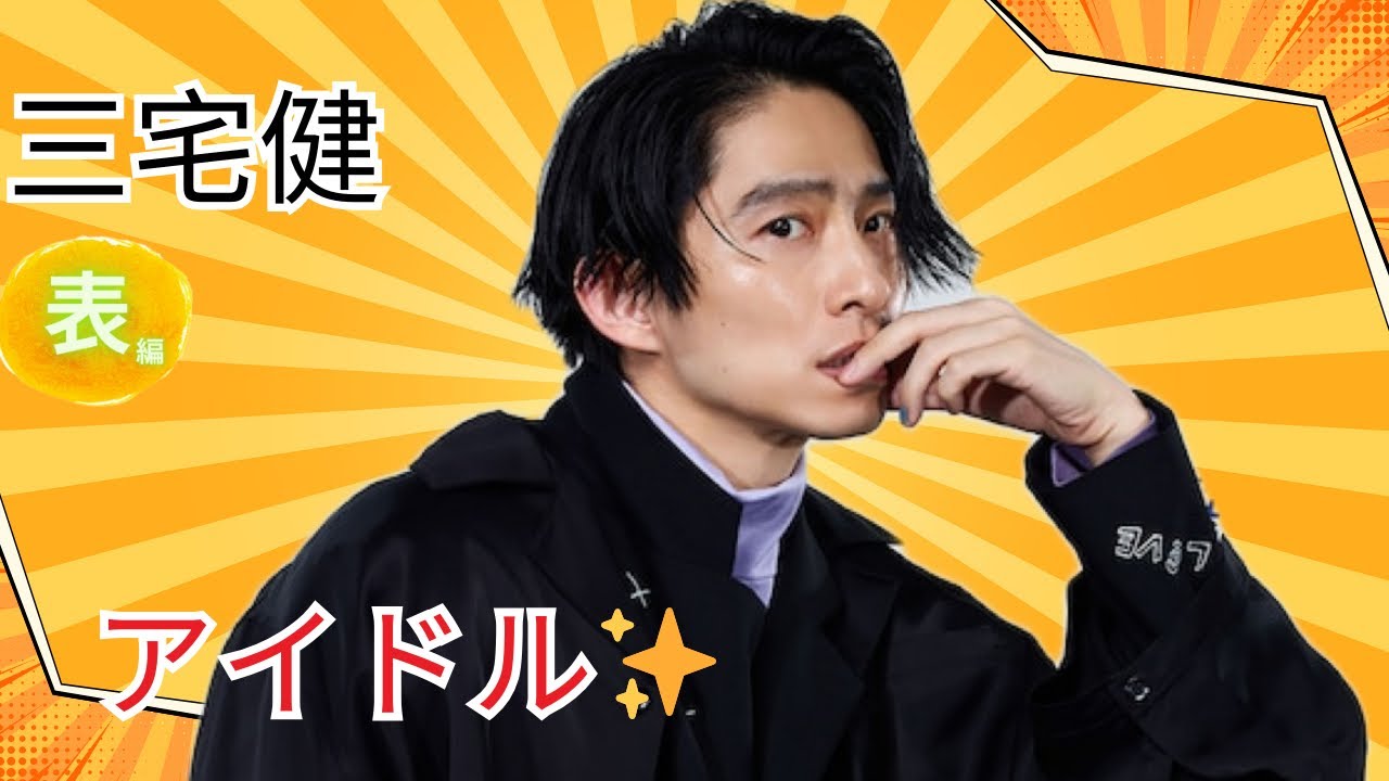 【占い】第819回三宅健さん、アイドル✨算命学で占います🔮＃占い＃算命学＃三宅健＃ジャニーズ＃TOBE