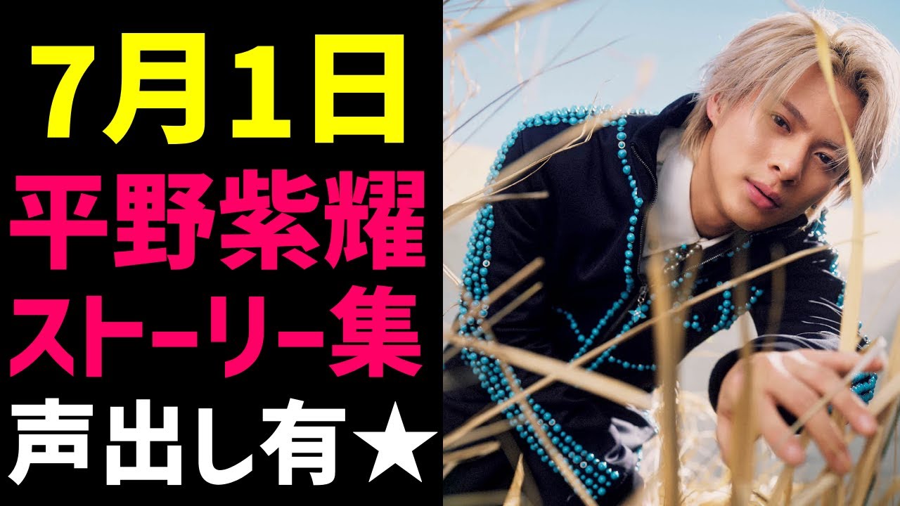 【バコプロ】平野紫耀ストーリー集【ほぼ声有り！】
