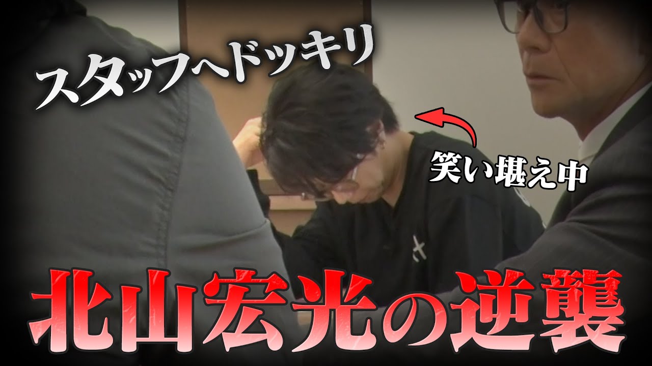 北山が怪しい占い師に騙されていたらお団子Dはタレントを本当に守るのか？検証してみた【ドッキリ】#49
