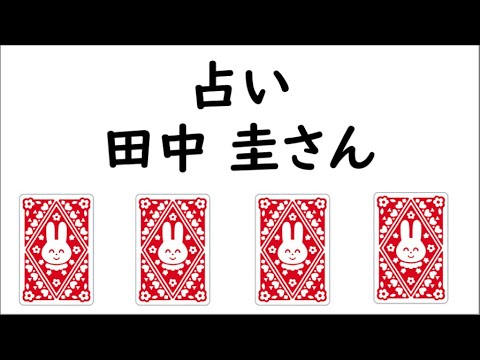 《占い》田中 圭さん《占い》