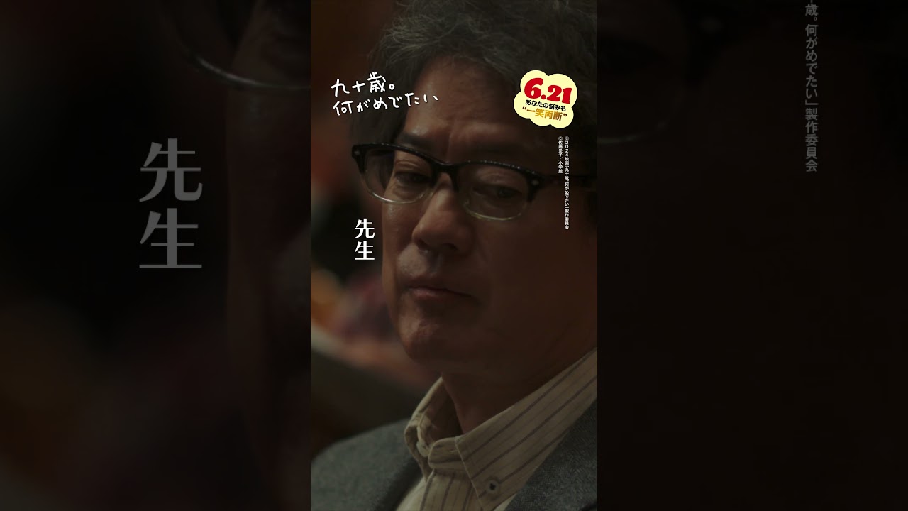 「いい爺さんになれますかね？」人生100年時代。誰もが抱く不安を吹き飛ばしてくれる愛子(#草笛光子)の言葉です✨ #映画 『#九十歳何がめでたい 』大ヒット上映中🎊  #おすすめ #唐沢寿明