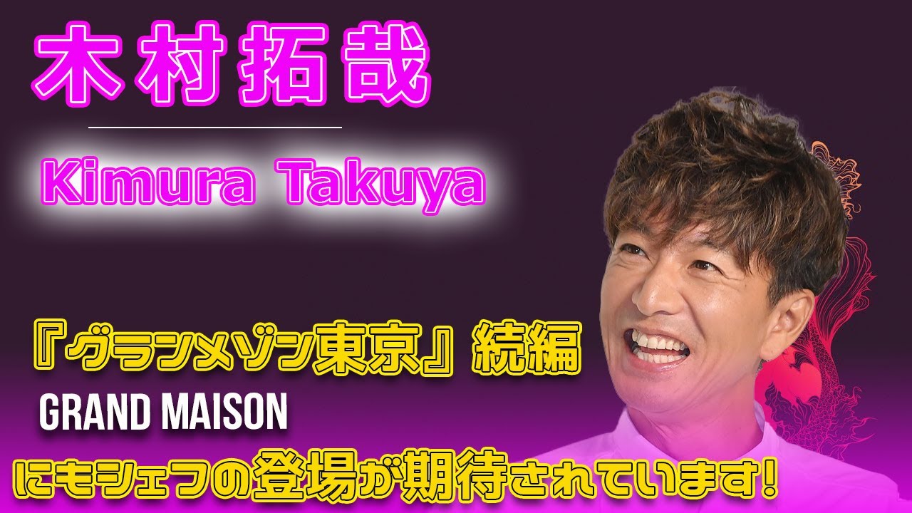 木村拓哉、『グランメゾン東京』続編でのシェフ姿に期待の声！#今日の速報,#木村拓哉, #木村拓哉最新情報, #Believe君にかける橋, #木村拓哉YouTube,