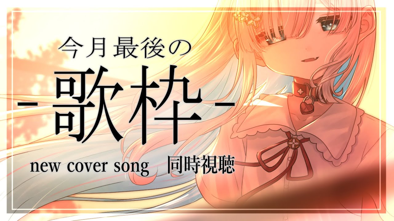 【#歌枠】やけくそ『#眠鈴冬花｜#vtuber  』