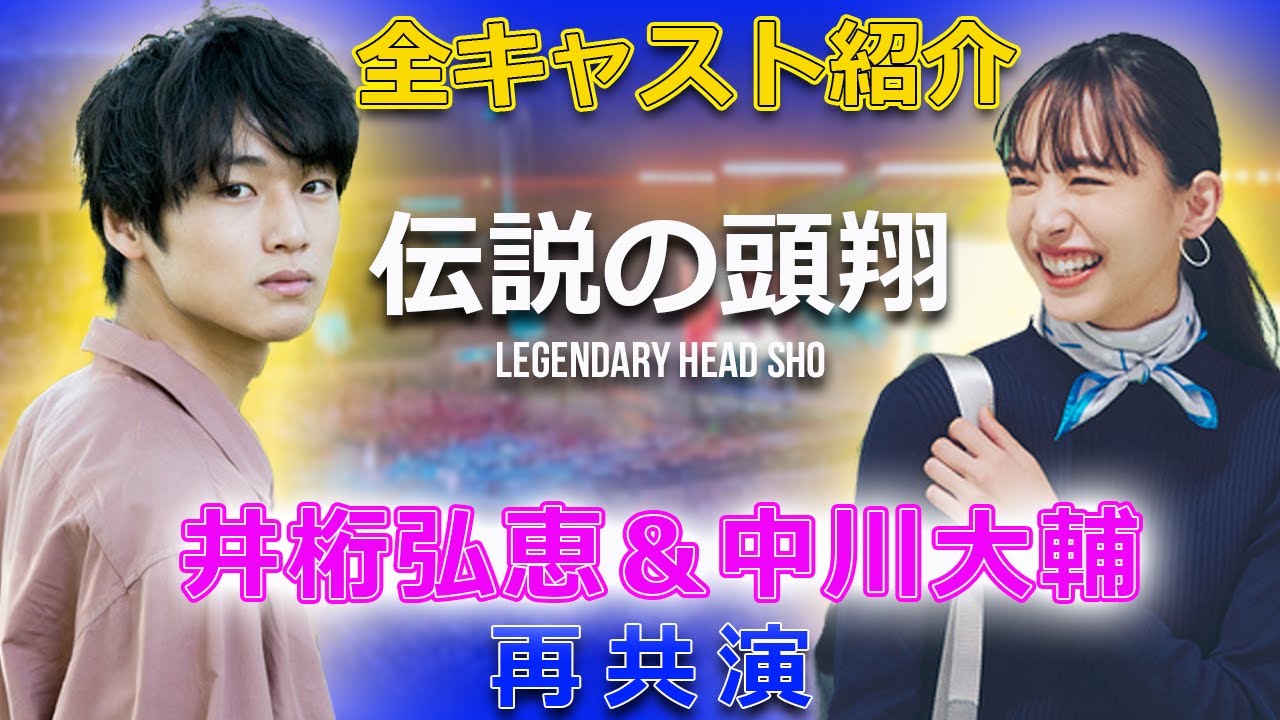 井桁弘恵＆中川大輔、再共演！「伝説の頭 翔」全キャスト紹介#今日の速報,#伝説の頭翔, #仮面ライダーゼロワン, #高橋文哉, #井桁弘恵,