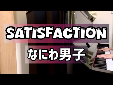 【SATISFACTION】なにわ男子/＋Alpha/ピアノ/耳コピ/歌詞付き