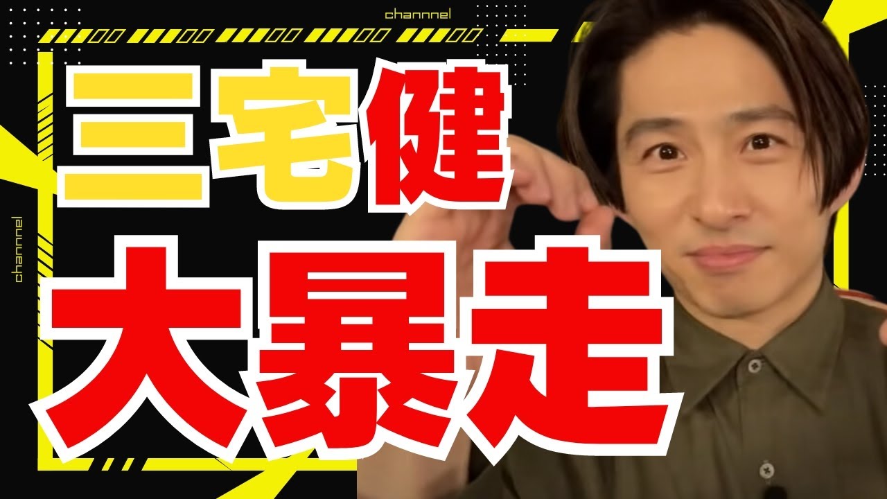 【三宅健】健の大暴走に滝沢社長とスタッフ大慌て【切り抜き  TOBE  タッキー】
