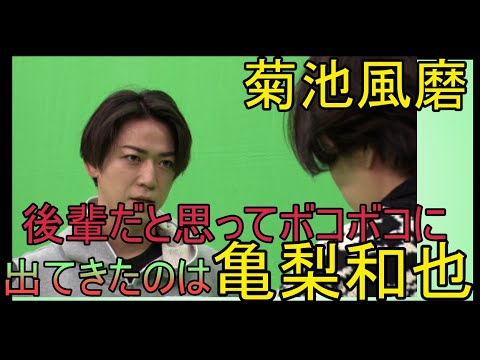 菊池風磨　後輩だと思ってボコボコに・出てきたら亀梨和也でワロタ