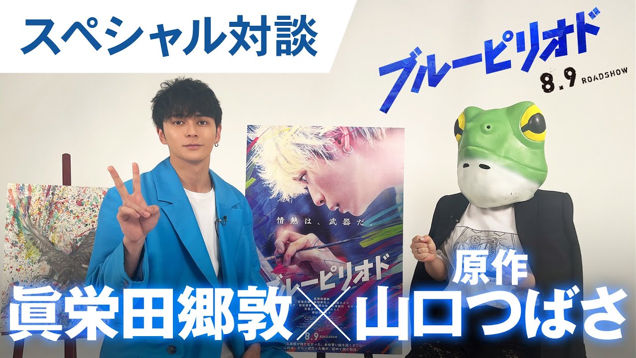 マル秘裏話も！？眞栄田郷敦×山口つばさ先生が熱く語る！『ブルーピリオド』特別映像 2024年8月9日(金)公開