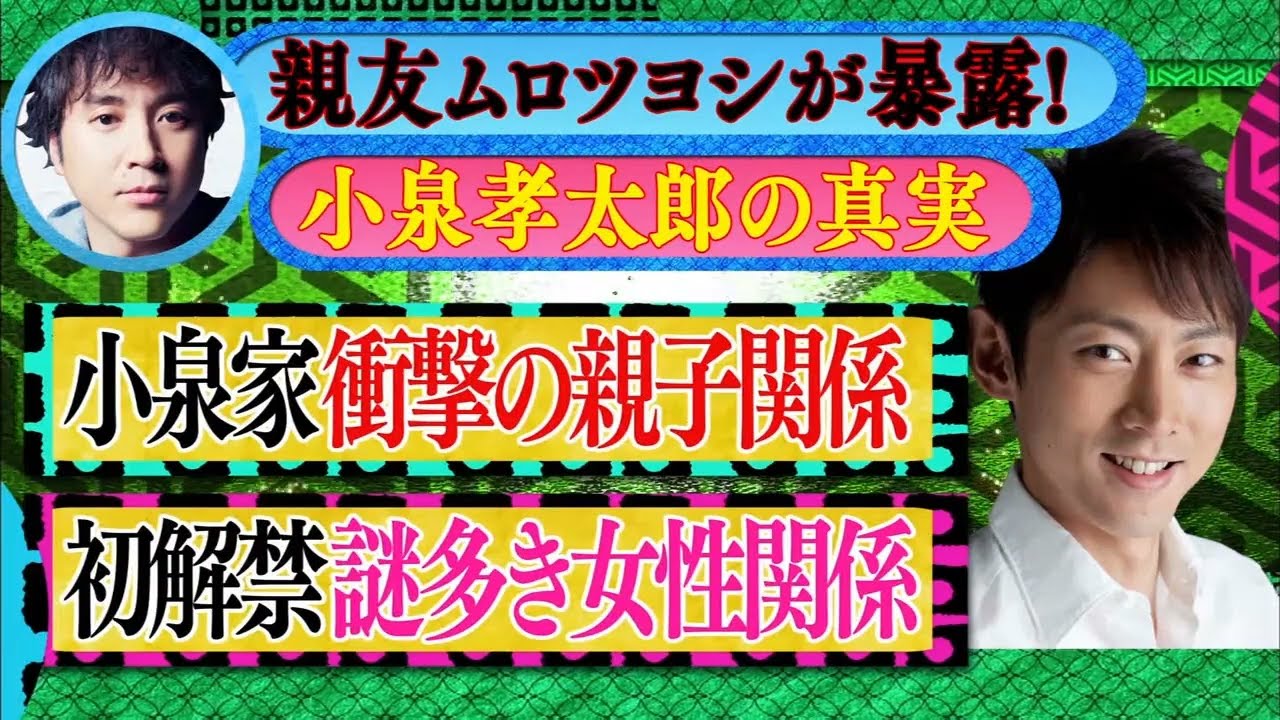 《ダウンタウンなう》小泉孝太郎 小泉孝太親友ムロツヨシが暴露禁断の女性関係& 小泉家の真実 & 結婚は
