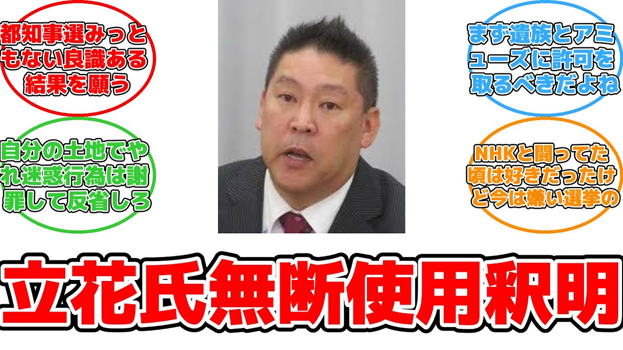 【反応集】立花孝志氏、三浦春馬さん無断使用ポスター問題について釈明
