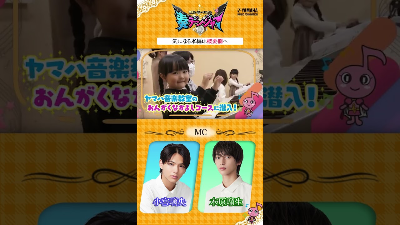小宮璃央×木原瑠生のMC番組第2弾!! 日本の音楽界を担う子どもたちに迫る「～音楽ヒーロー・ヒロイン～奏デンジャーⅡ♯1」#ヤマハ音楽教室  #ピアノ #エレクトーン #shorts