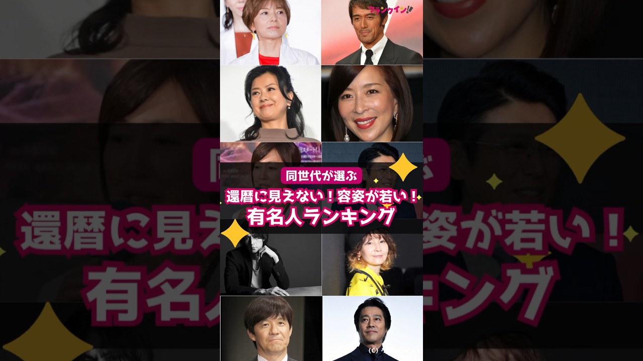 【同世代が選ぶ】還暦に見えない！容姿が若い！有名人ランキング TOP10 #shorts #還暦 #山口智子 #阿部寛 #薬師丸ひろ子 #真矢ミキ #高島礼子 #高橋克典 #稲葉浩志 #YOU