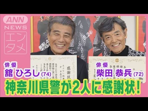 舘ひろし＆柴田恭兵“あぶ刑事”に神奈川県警が感謝状！「タカ＆ユージ」歓喜の挨拶！(2024年7月2日)
