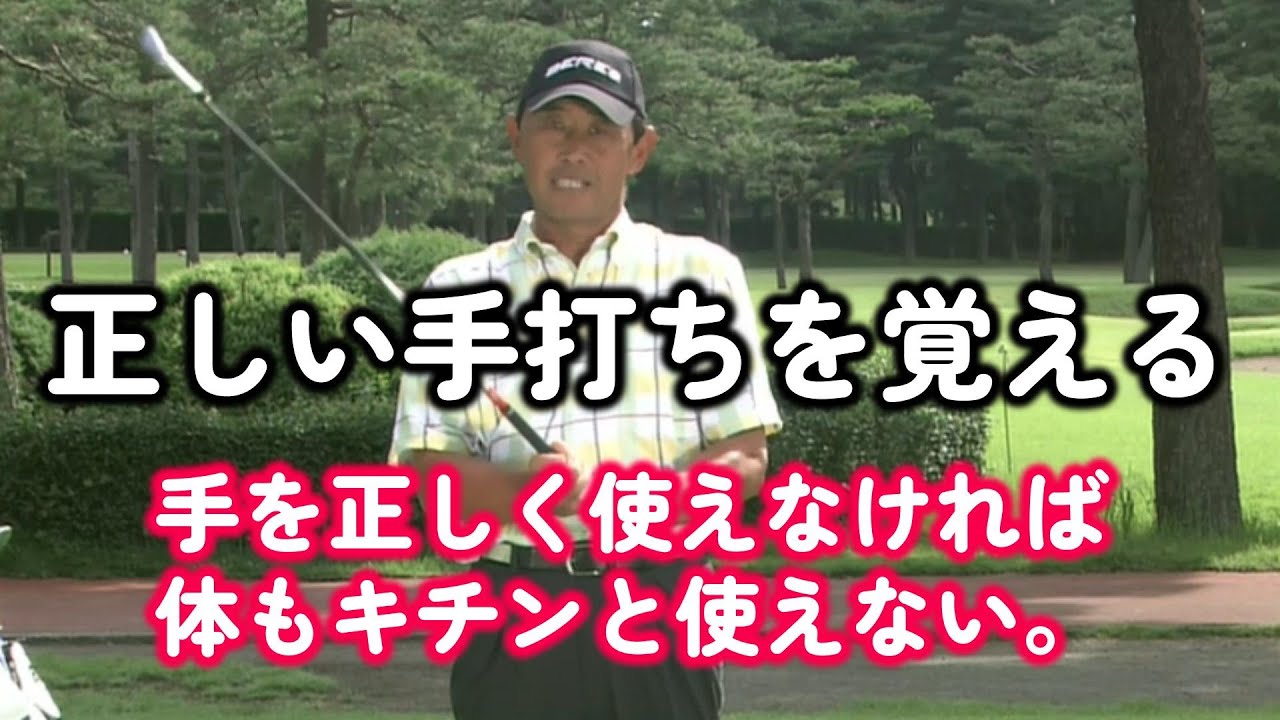 高橋勝成プロお悩み解決　正しい手打ちで正しいインパクトを覚えよう。