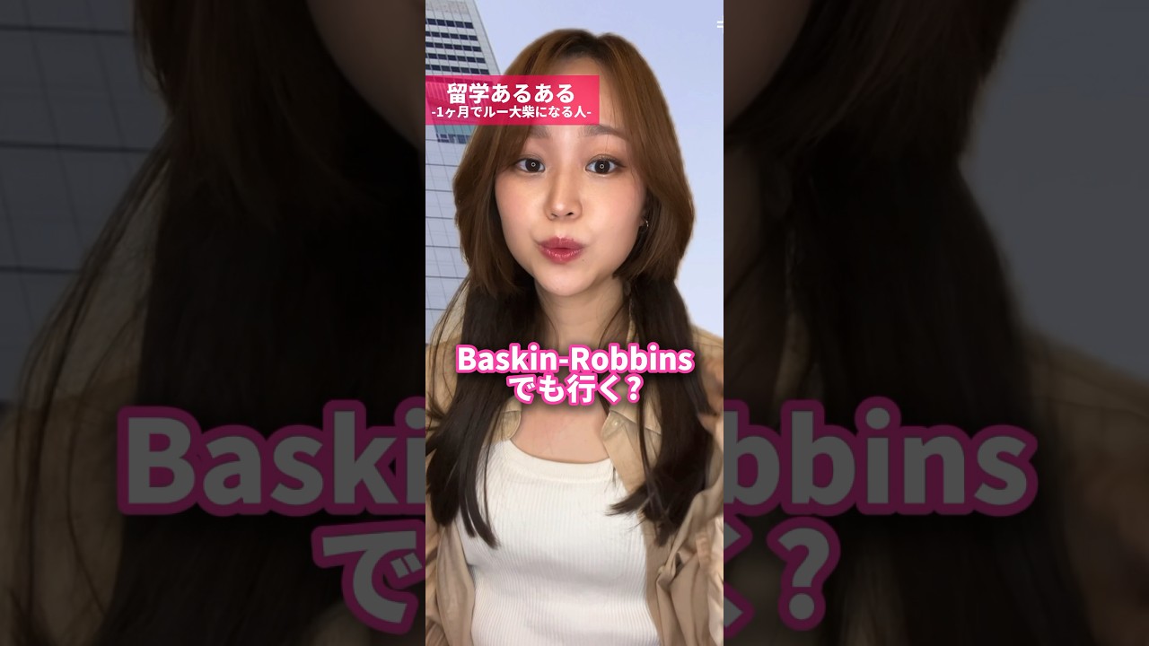 【留学あるある】1ヶ月でルー大柴になる人🍔🍟 #留学あるある#帰国子女#帰国子女あるある#留学#英語#英会話レッスン#英会話