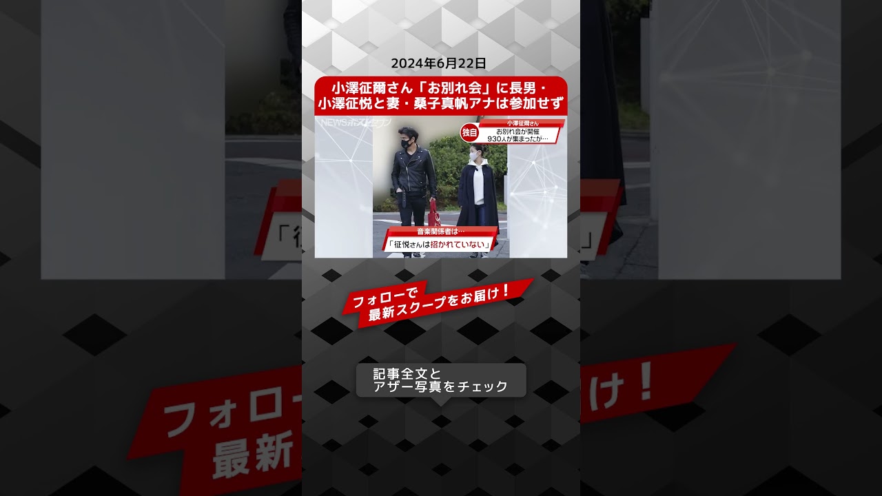 小澤征爾さん「お別れ会」に長男・小澤征悦と妻・桑子真帆アナは参加せず NEWSポストセブン【ショート動画】 #shorts