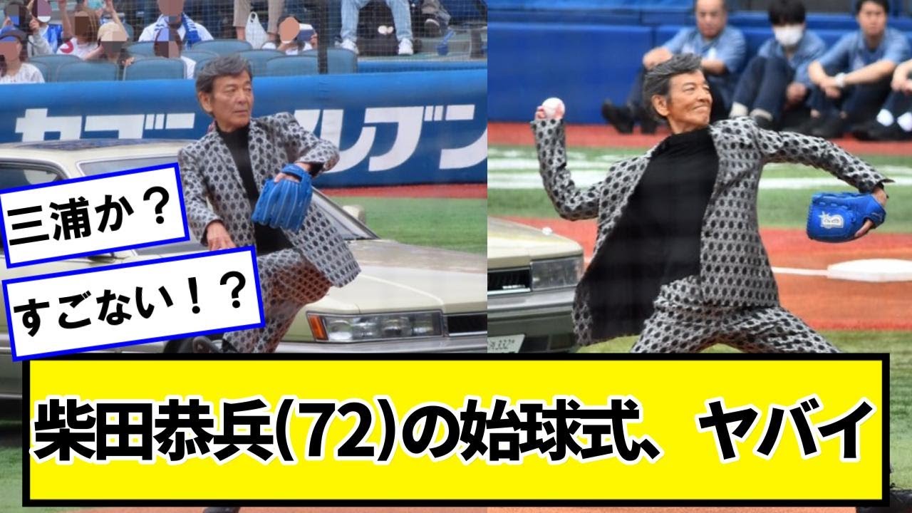 柴田恭兵(72)の始球式、ヤバイｗｗｗｗｗｗ