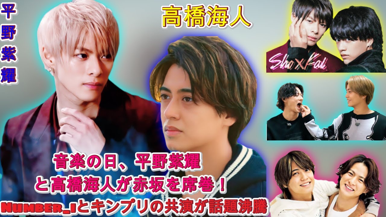 平野紫耀と高橋海人、音楽の日での仲良しエピソードが話題沸騰！Number_iとキンプリの熱演で赤坂周辺に大混雑| エンタメジャパン