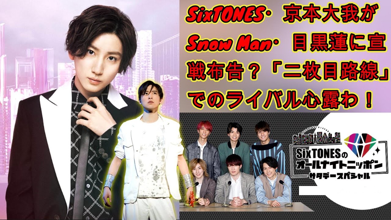 SixTONES・京本大我がSnow Man・目黒蓮に宣戦布告？「二枚目路線」でのライバル心露わ！ | トレンドエンタメ日本