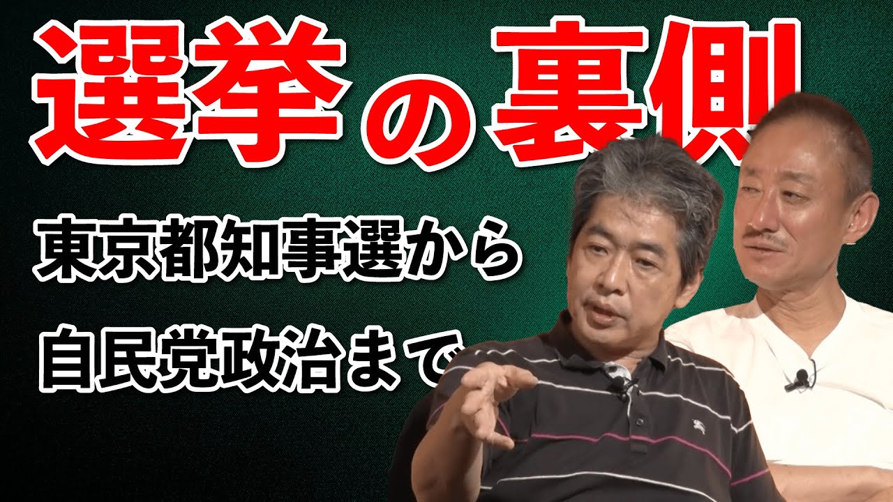 【東京都知事選】自民党が圧倒的に強い本当の理由 #小池百合子 #蓮舫 #石丸伸二 #佐藤尊徳 #井川意高 #政経電論