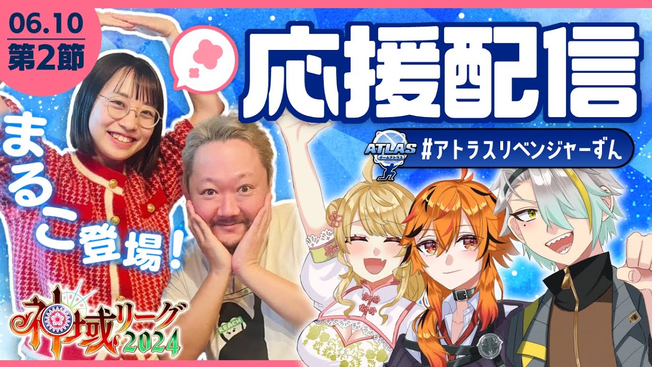 【#神域リーグ2024】📺️第2節チームアトラス応援楽屋配信 with 丸山奏子プロ！【#アトラスリベンジャーずん】