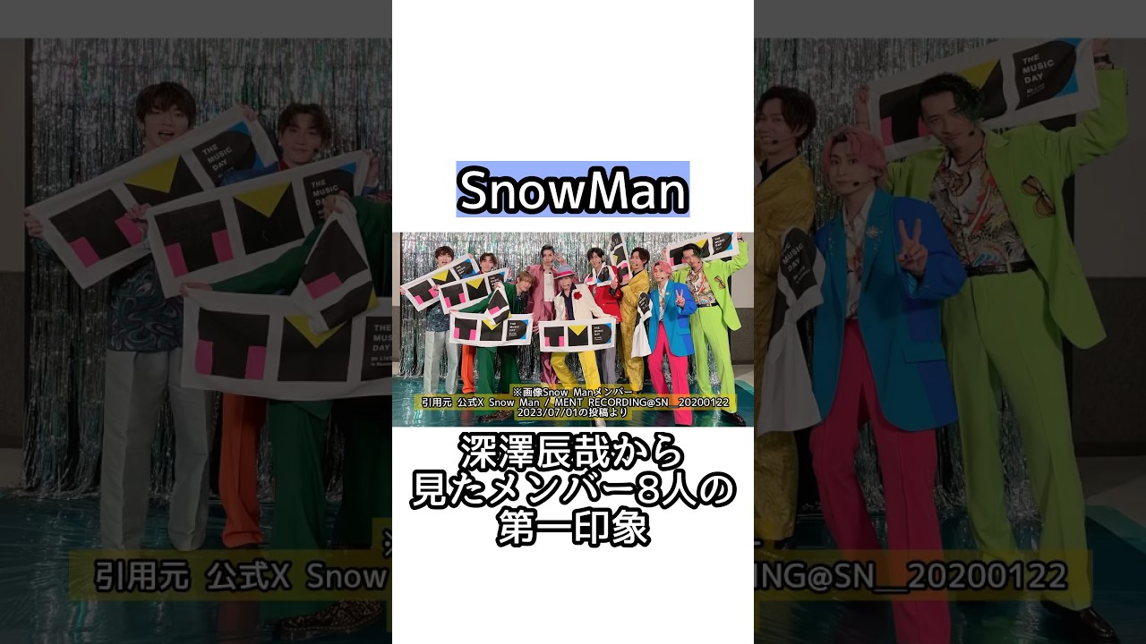 Snow Man 深澤辰哉（ふっか）から見たメンバー8人の第一印象 #shorts #short