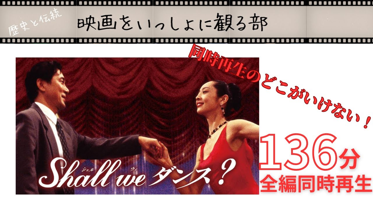 【同時再生】Shall we ダンス？ 136分全編ふたりでおしゃべり視聴会