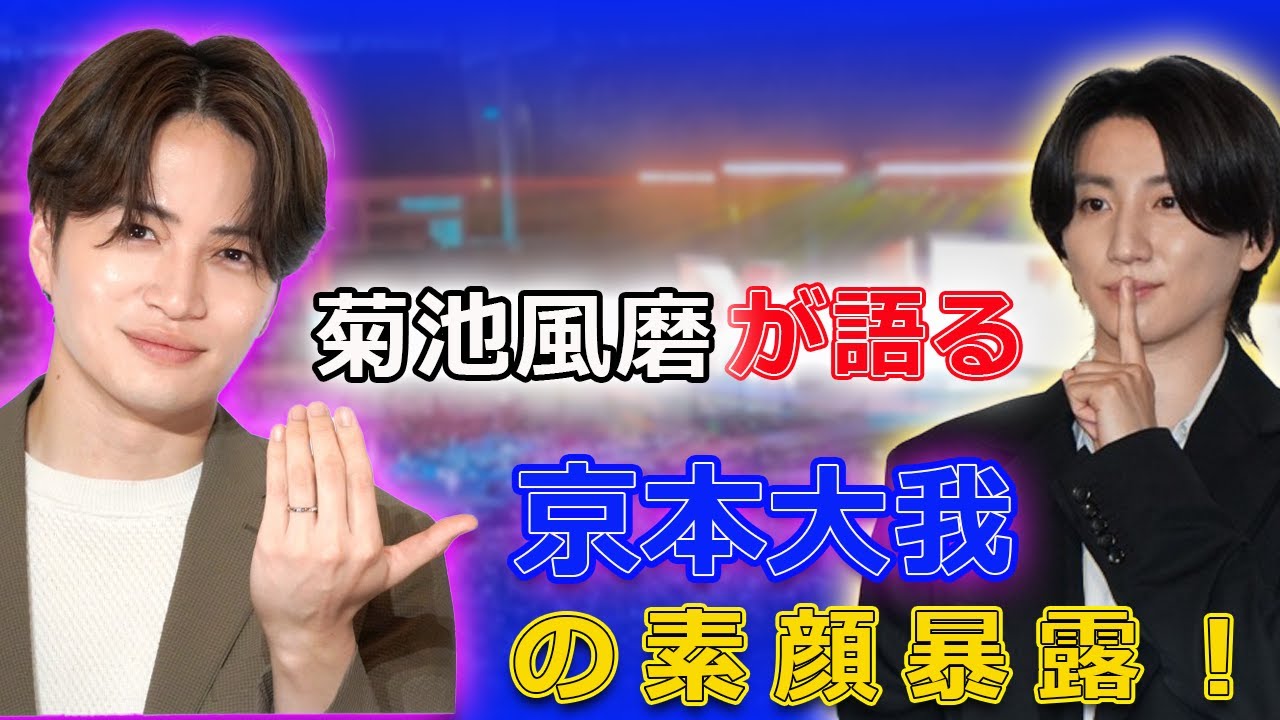 京本大我の素顔暴露！菊池風磨が語る#今日の速報, #菊池風磨, #京本大我, #ニノさん, #SixTONES, #timelesz,