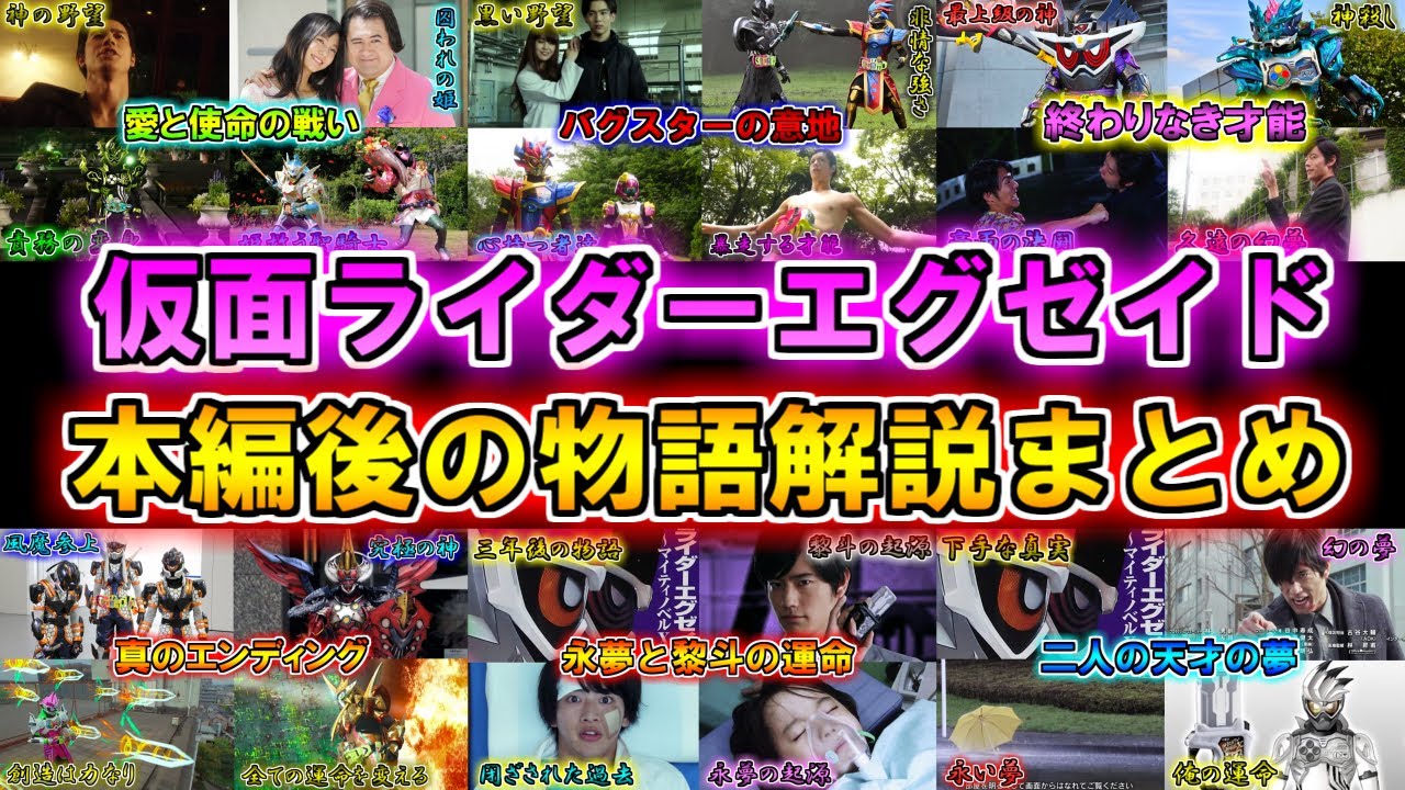 【終わりなき物語】衝撃的な後日談、そしてアイツ等の過去…！仮面ライダーエグゼイド本編後のゆっくり雑談解説総集編【ゆっくり解説】【特撮】