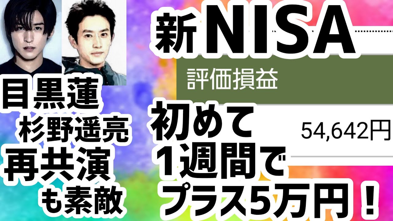 新NISA初めて1週間で＋5万円！目黒蓮と杉野遥亮の再共演も素敵