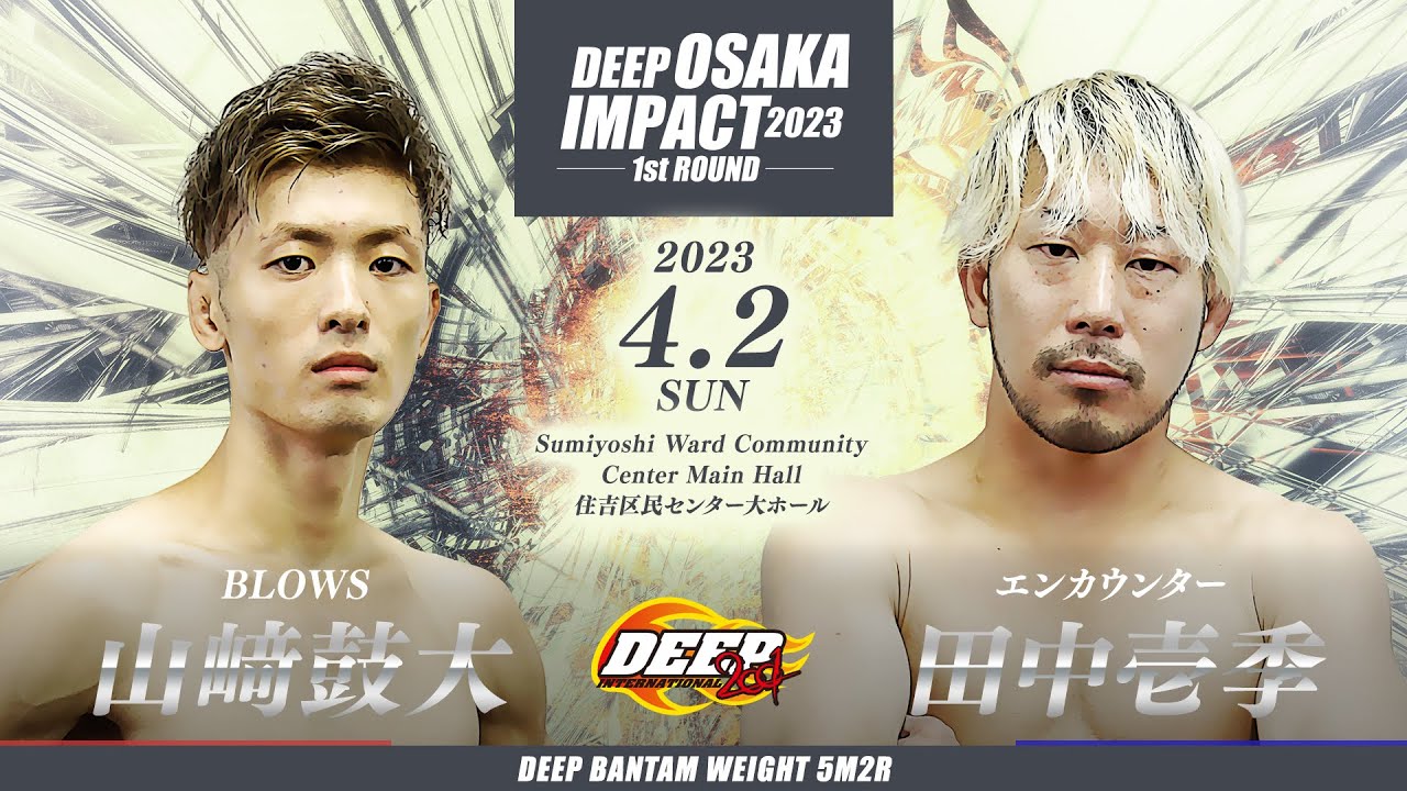 山﨑鼓大 VS 田中壱季 DEEP OSAKA IMPACT 2023 1st ROUND