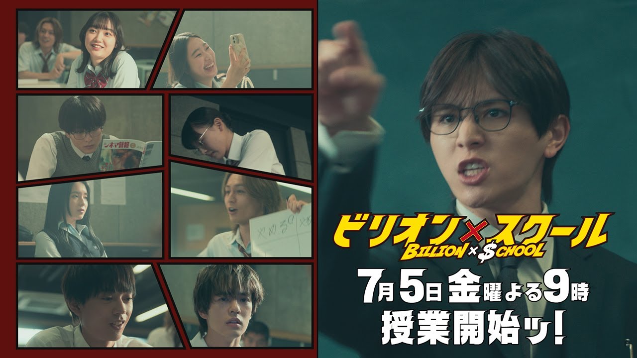 ★ロング版★【7/5（金）よる9時～授業開始ッ！】「ビリオン×スクール」