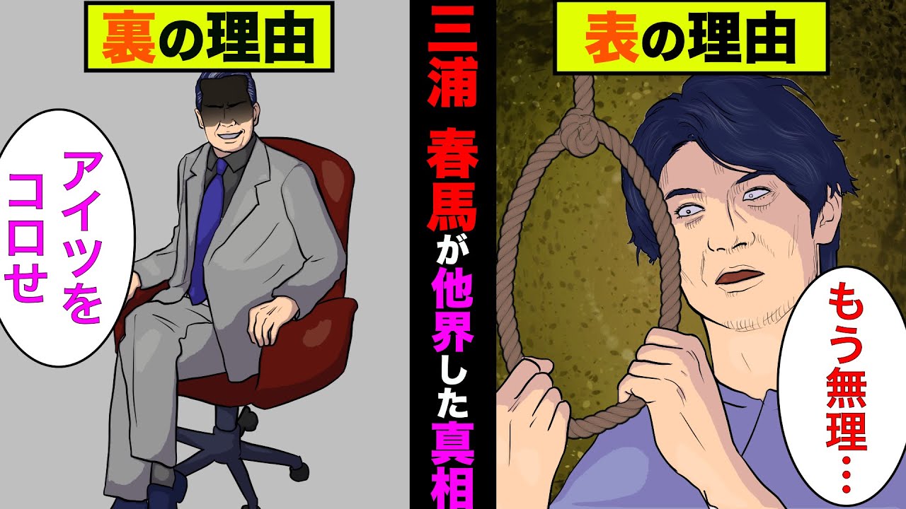 三浦春馬が他界した真相で一番に有力視されてる内容がヤバ過ぎた！【アニメ】【漫画】【実話】