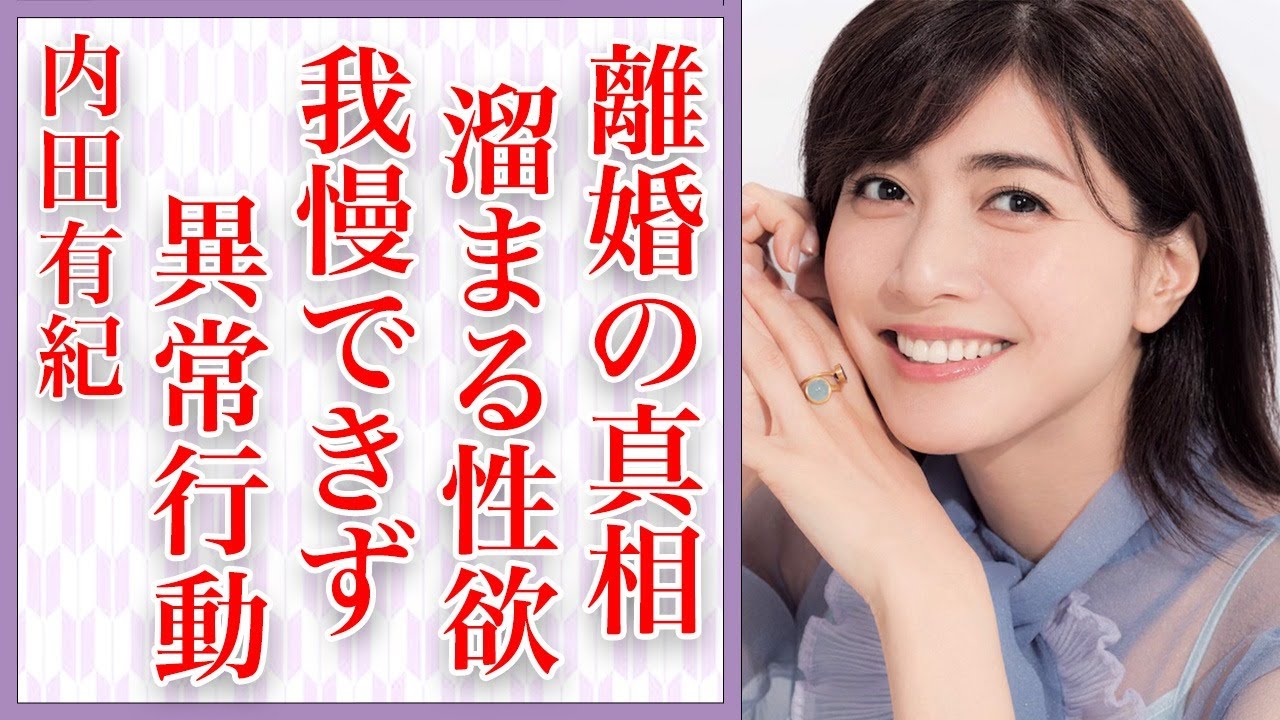 内田有紀の本当の離婚理由…元夫・吉岡秀隆に放置され、欲求不満のあまりに取った行動…演技の最中に「感じてしまった」真相に言葉を失う…
